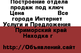 Построение отдела продаж под ключ › Цена ­ 5000-10000 - Все города Интернет » Услуги и Предложения   . Приморский край,Находка г.